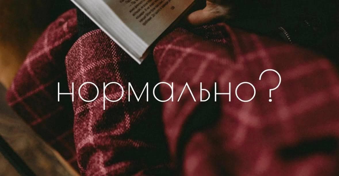 Чи існує «норма»? Звідки береться токсичний сором за власну інакшість